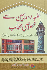 طلبه و مدرسين سى خصوصى خطاب (তালাবাহ ওয়া মুদাররেসিন ছে খুসুসি খুত্তাব)