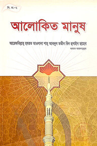 আলোকিত মানুষ