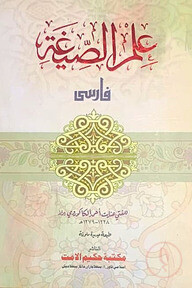 ইলমুস সিগাহ (ফার্সি)