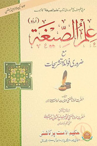 ইলমুস সিগাহ (উর্দু)