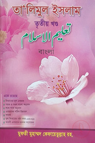 তালিমুল ইসলাম (বাংলা) ৩য়