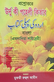 উর্দু পহেলি (বাংলা)