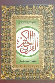 ৯ নং লাহেরী কুরআন শরীফ (লেমিনেট)