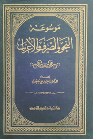 মাওসূআতুন নাহবি ওয়াচ্ছরফ অল এরাব