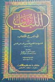 আল - লুবাব (শরহে মোখতাছারুল কুদূরী)