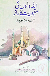 আল্লহ্ওয়ালূঁ কী মাকবূলিয়্যাত কারাজ