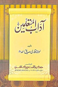আদাবুল মুতাআল্লিমীন