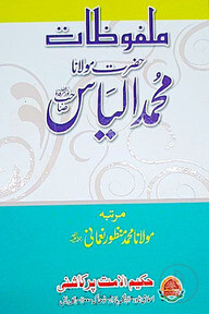 মালফূযাতে ইলয়াস (রহ.)