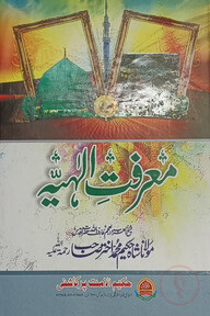 মারেফাতে এলাহিয়া (ফুলপুরীর. এর মালফুযতি)