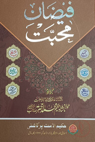 ফয়যানে মহব্বত (মজমুয়া আশআর)