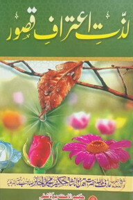 লযযতে এতেরাফে কুসূর
