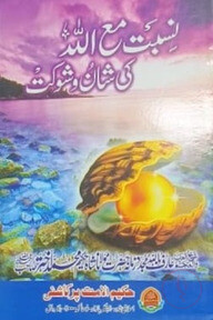 নিছবত মাআল্লাহ কি শান