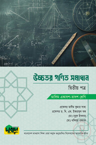 আলিম উচ্চতর গণিত সমাধান - দ্বিতীয় পত্র