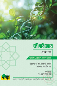 আলিম জীববিজ্ঞান - প্রথম পত্র