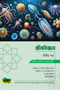 আলিম জীববিজ্ঞান - দ্বিতীয় পত্র