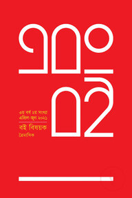 এবং বই (৩য় বর্ষ ২য় সংখ্যা এপ্রিল-জুন ২০২১)