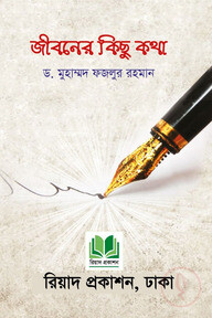 জীবনের কিছু কথা