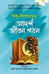 শিশু-কিশোরদের আদর্শ জীবন গঠন