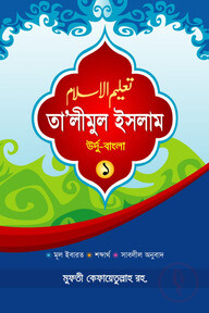 তা'লীমুল ইসলাম উর্দু-বাংলা ১