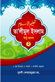 তা'লীমুল ইসলাম উর্দু-বাংলা ২