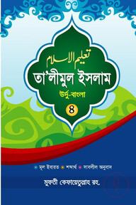 তা'লীমুল ইসলাম উর্দু-বাংলা ৪