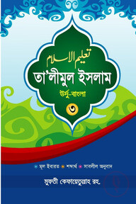 তা'লীমুল ইসলাম উর্দু-বাংলা ৩