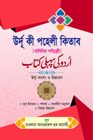 উর্দূ কী পহেলী কিতাব উর্দূ-বাংলা ও উচ্চারণ
