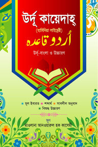 উর্দূ কায়েদাহ্ উর্দূ-বাংলা ও উচ্চারণ