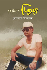 ছোটদের জিয়া