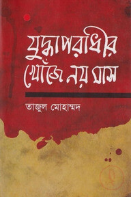যুদ্ধাপরাধীদের খোঁজে নয় মাস