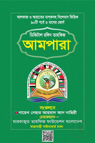 ডিজিটাল রঙ্গিন তাহফিজ আমপারা