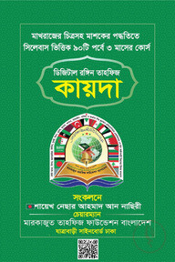 ডিজিটাল রঙ্গিন তাহফিজ কায়দা