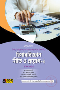 অক্ষরপত্র হিসাববিজ্ঞান নীতি ও প্রয়োগ-২ (বিএমটি)