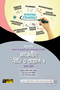 অক্ষরপত্র মার্কেটিং নীতি ও প্রয়োগ-২ (বিএমটি)