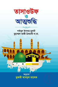 তাসাওউফ ও আত্মশুদ্ধি