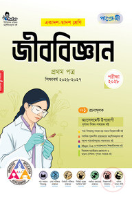 পাঞ্জেরী জীববিজ্ঞান প্রথম পত্র (একাদশ-দ্বাদশ শ্রেণি/এইচএসসি)