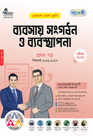 পাঞ্জেরী ব্যবসায় সংগঠন ও ব্যবস্থাপনা প্রথম পত্র (একাদশ-দ্বাদশ শ্রেণি/এইচএসসি)
