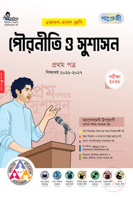 পাঞ্জেরী পৌরনীতি ও সুশাসন প্রথম পত্র (একাদশ-দ্বাদশ শ্রেণি/এইচএসসি)