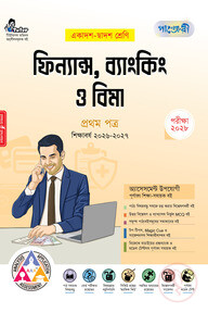 পাঞ্জেরী ফিন্যান্স, ব্যাংকিং ও বিমা প্রথম পত্র (একাদশ-দ্বাদশ শ্রেণি/এইচএসসি)