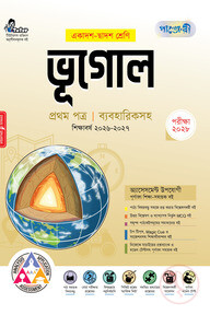 পাঞ্জেরী ভূগোল প্রথম পত্র (একাদশ-দ্বাদশ শ্রেণি/এইচএসসি)