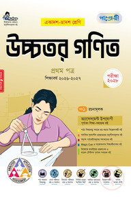 পাঞ্জেরী উচ্চতর গণিত প্রথম পত্র (একাদশ-দ্বাদশ শ্রেণি/এইচএসসি)