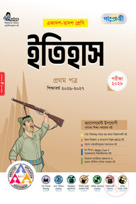 পাঞ্জেরী ইতিহাস প্রথম পত্র (একাদশ-দ্বাদশ শ্রেণি/এইচএসসি)