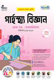 পাঞ্জেরী গার্হস্থ্য বিজ্ঞান প্রথম পত্র (একাদশ-দ্বাদশ শ্রেণি/এইচএসসি)