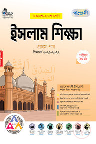 পাঞ্জেরী ইসলাম শিক্ষা প্রথম পত্র (একাদশ-দ্বাদশ শ্রেণি/এইচএসসি)