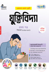 পাঞ্জেরী যুক্তিবিদ্যা প্রথম পত্র (একাদশ-দ্বাদশ শ্রেণি/এইচএসসি)