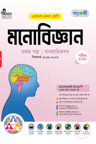 পাঞ্জেরী মনোবিজ্ঞান প্রথম পত্র (একাদশ-দ্বাদশ শ্রেণি/এইচএসসি)