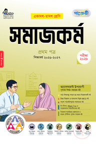 পাঞ্জেরী সমাজকর্ম প্রথম পত্র (একাদশ-দ্বাদশ শ্রেণি/এইচএসসি)