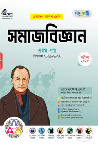 পাঞ্জেরী সমাজবিজ্ঞান প্রথম পত্র (একাদশ-দ্বাদশ শ্রেণি/এইচএসসি)