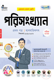 পাঞ্জেরী পরিসংখ্যান প্রথম পত্র (একাদশ-দ্বাদশ শ্রেণি/এইচএসসি)