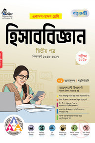পাঞ্জেরী হিসাববিজ্ঞান দ্বিতীয় পত্র (একাদশ-দ্বাদশ শ্রেণি/এইচএসসি)